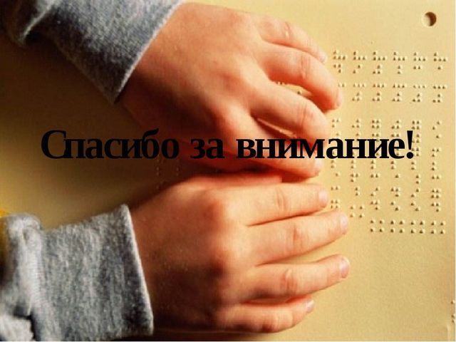 Память и ее особенности у детей с нарушенным зрением.