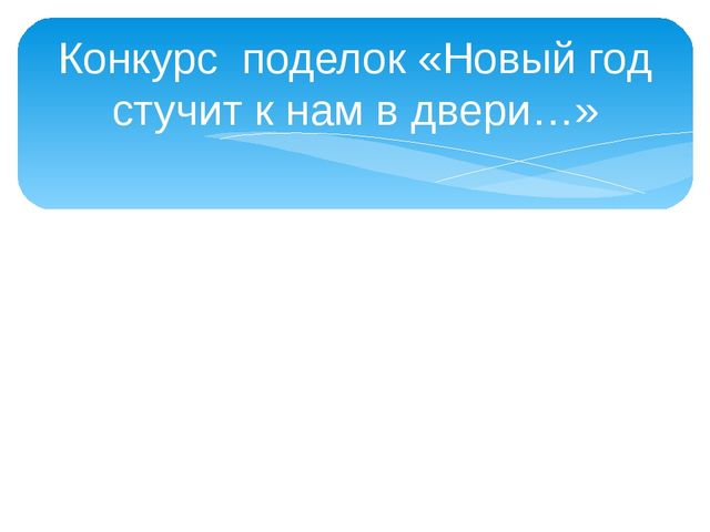 Работа с родителями "Участие в конкурсах"