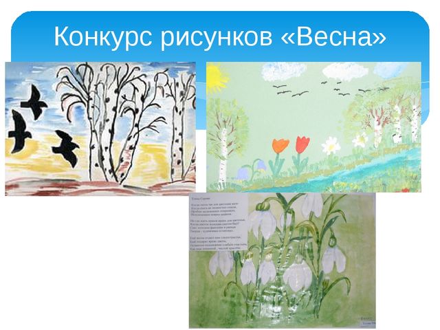 Цель конкурса рисунков. Конкурс рисунков Весна. Конкурс рисунков Весна идет весне дорогу. Конкурс рисунков Весна пришла. Название весенних рисунков.