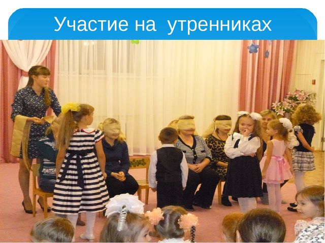 Участие родителей в конкурсах. Участие в утренниках. Участие родителей на детском утреннике. Минусы участия в утреннике. Не лишаете участия на утреннике.