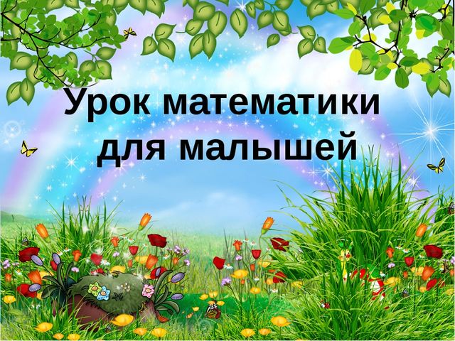 Презентация на закрепление навыков счета до 10.