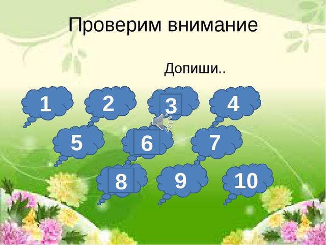 Презентация на закрепление навыков счета до 10.