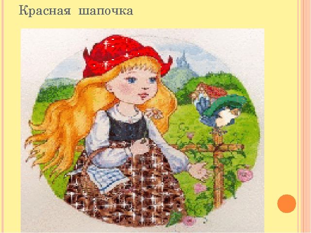 Презентация на тему "В мире сказок"