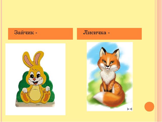 Задача заяц и лиса. Лисичка и зайчик. Лиса зайчик. Заяц и лиса презентация для дошкольников. Игра лиса и зайцы.