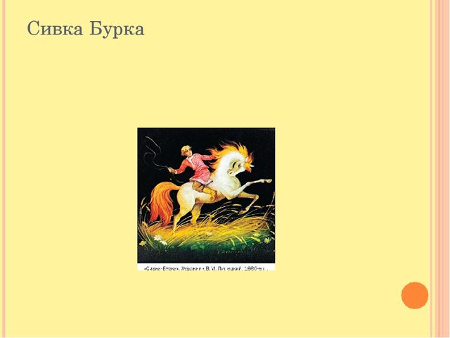 Рисунок из сказки сивка бурка для 3 класса