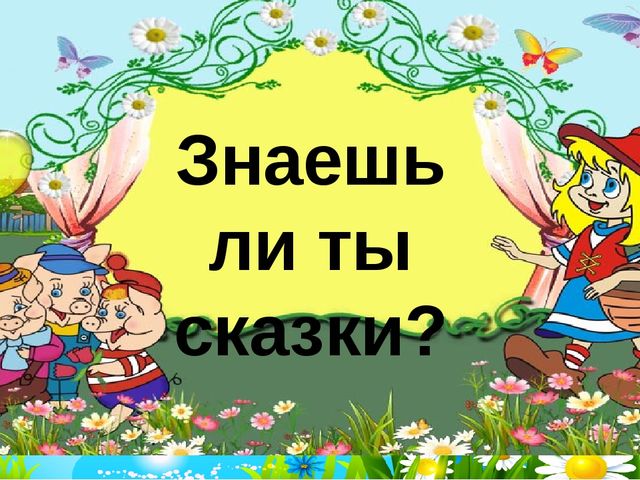 Презентация для дошкольников "Знаешь ли ты сказки?"