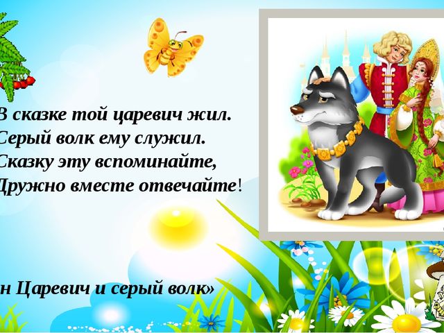 Презентация для дошкольников "Знаешь ли ты сказки?"