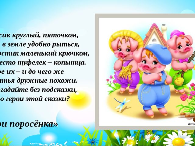 Презентация для дошкольников "Знаешь ли ты сказки?"