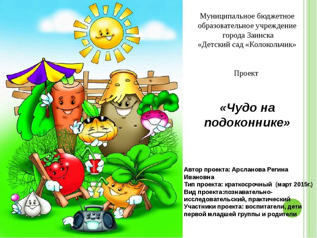 Проект "Огород на подоконнике"