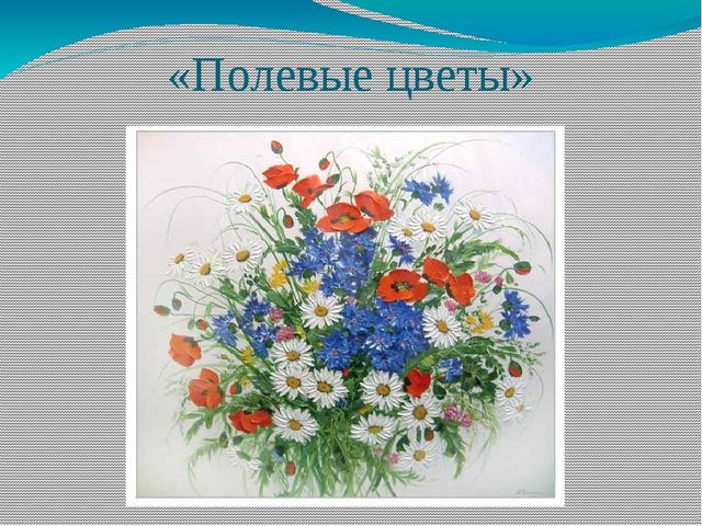 Презентация "Мир цветов" (ознакомление дошкольников с природой)