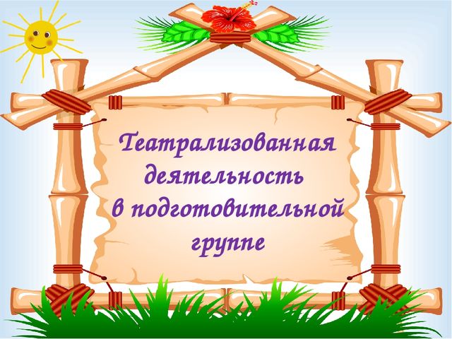 Презентация "Театрализованная деятельность в подготовительной группе"