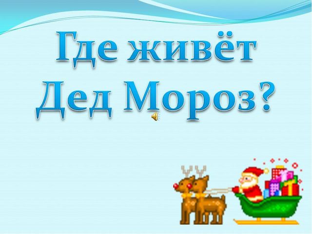 Презентация для дошкольников "Где живет Дед Мороз"