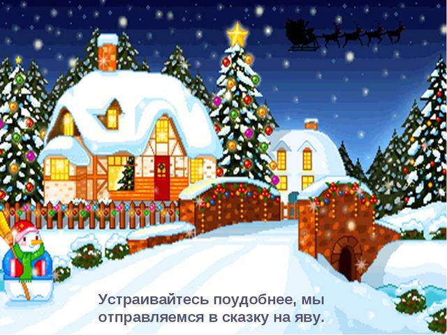 Презентация для дошкольников "Где живет Дед Мороз"
