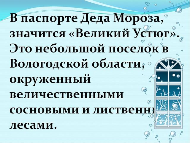 Презентация для дошкольников "Где живет Дед Мороз"