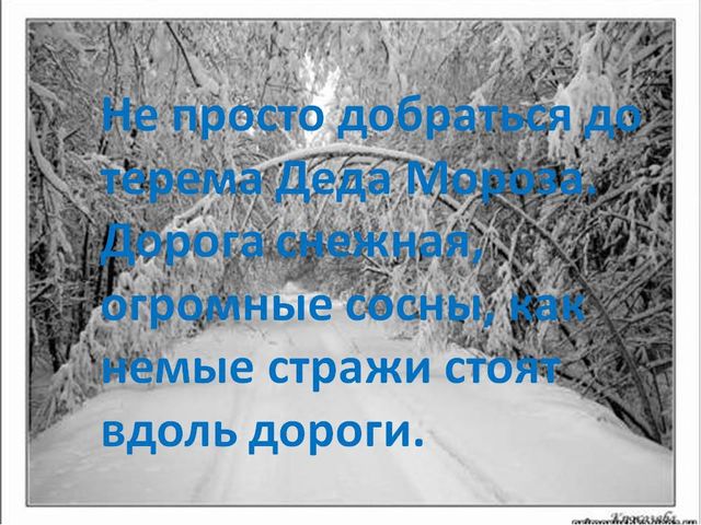 Презентация для дошкольников "Где живет Дед Мороз"