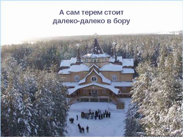 Презентация для дошкольников "Где живет Дед Мороз"