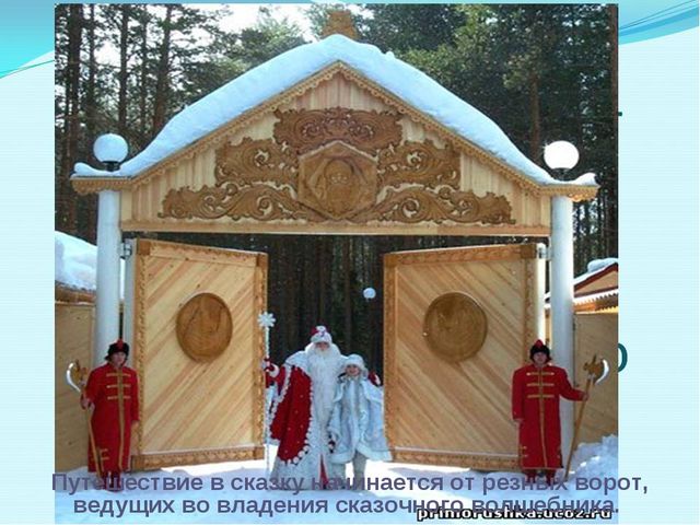 Презентация для дошкольников "Где живет Дед Мороз"