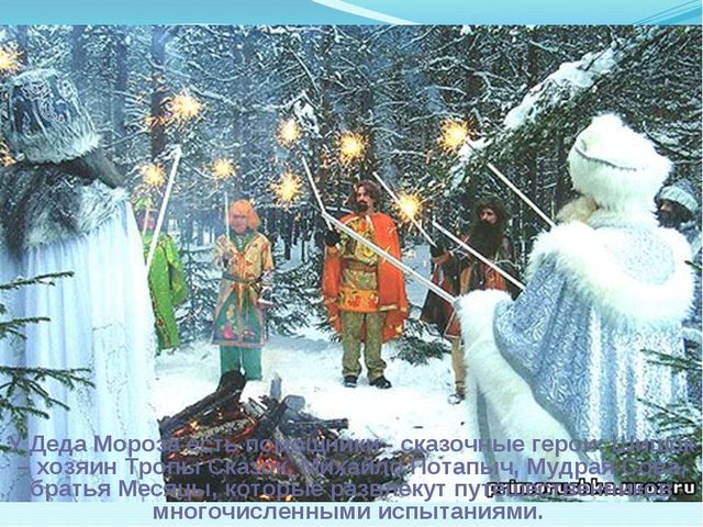 Презентация для дошкольников "Где живет Дед Мороз"