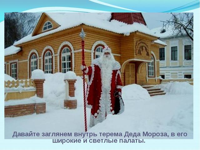 Презентация для дошкольников "Где живет Дед Мороз"