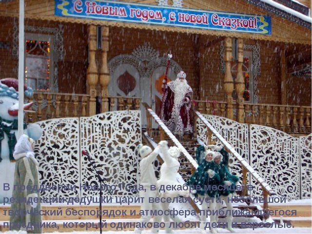 Презентация для дошкольников "Где живет Дед Мороз"