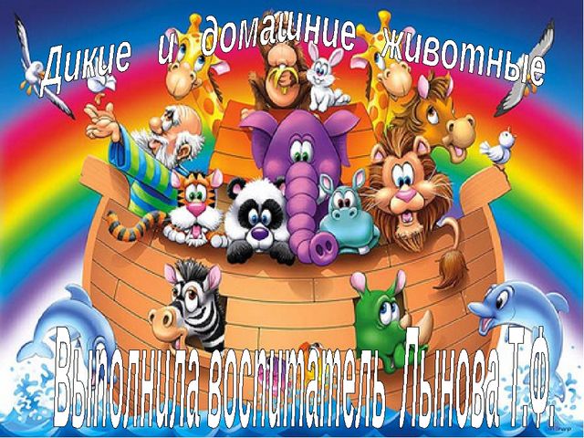 Презентация.Дикие и домашние животные.