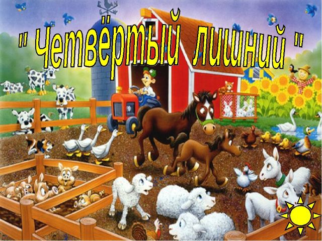 Презентация.Дикие и домашние животные.