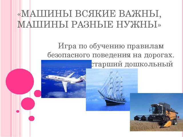 Игра по ПДД "Машины всякие важны, машины всякие нужны"