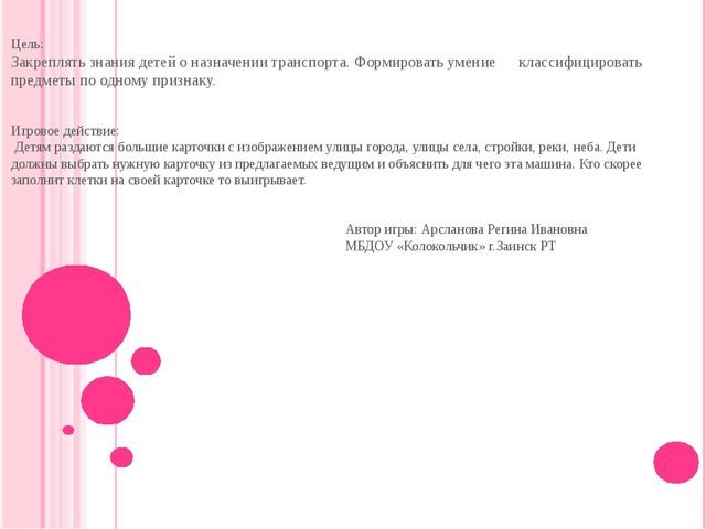 Игра по ПДД "Машины всякие важны, машины всякие нужны"