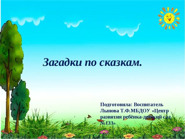 Презентация.Угадай сюжет из сказки.