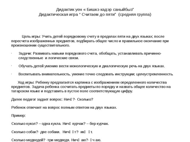 Дидактическая игра "Бишкә кадәр саныйбыз"