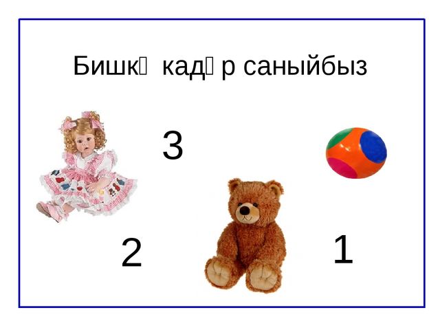 Дидактическая игра "Бишкә кадәр саныйбыз"