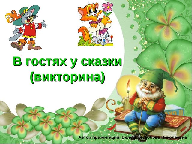 Логопедический досуг "Путешествие по сказкам"