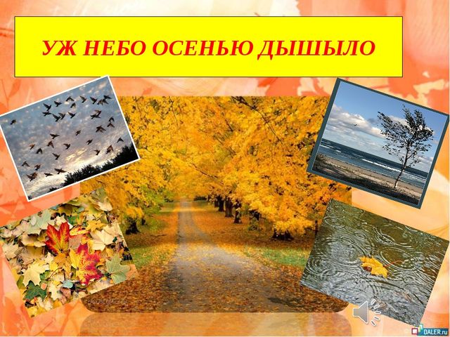 Презентация к занятию "Уж небо осенью дышало"