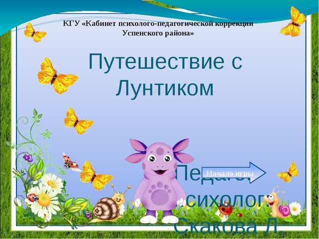 Презентация "Путешествие с Лунтиком" (дошкольный, младший школьный возраст)