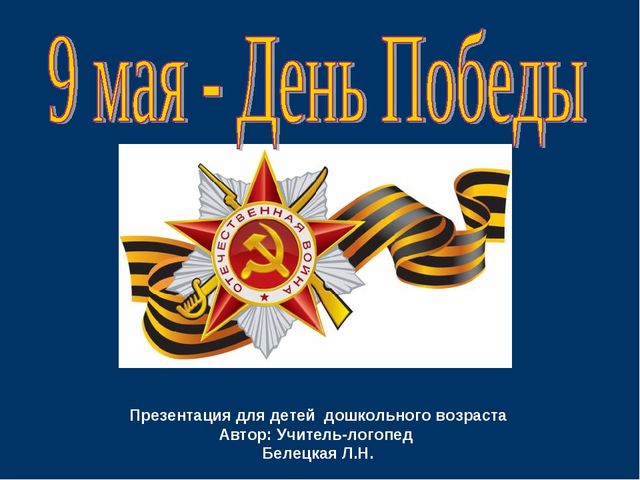 Презентация к занятию "День Победы"