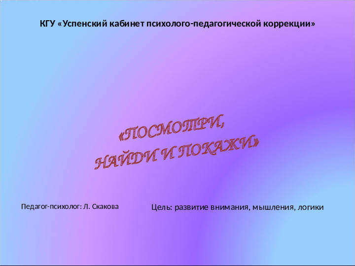 Интерактивная игра "Посмотри, найди, покажи" (дошкольный, младший школьный возраст)