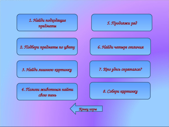 Интерактивная игра "Посмотри, найди, покажи" (дошкольный, младший школьный возраст)