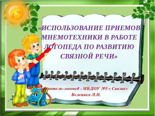 Использование приемов мнемотехники в работе логопеда по развитию связной речи