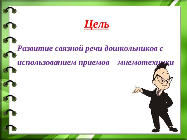 Использование приемов мнемотехники в работе логопеда по развитию связной речи