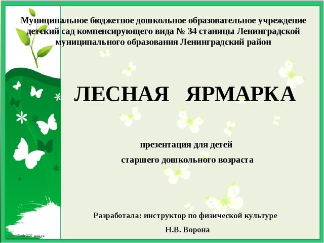 Лесная ярмарка. Презентация к спортивному развлечению для воспитанников старшего дошкольного возраста