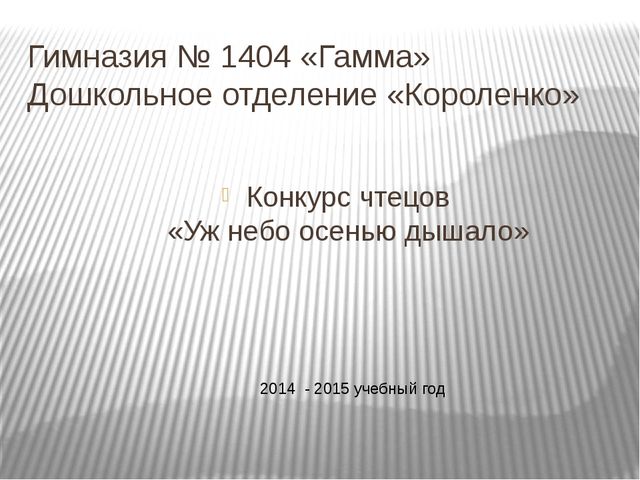 Конкурс чтецов "Уж небо осенью дышало"