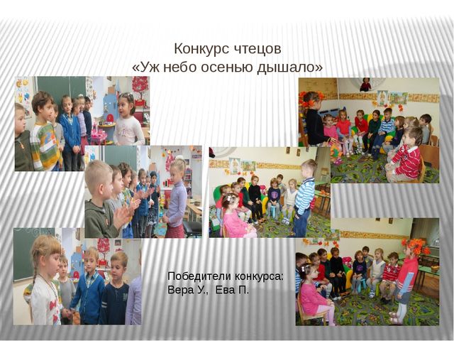 Конкурс чтецов "Уж небо осенью дышало"