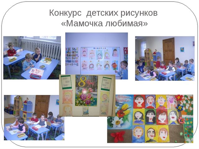 "Мамочка любимая" (конкурс детского рисунка)