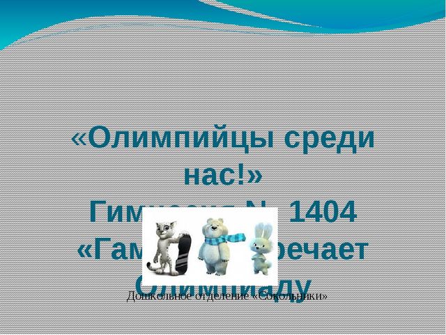 "Олимпийцы среди нас" (Олимпиада в Дошкольном отделении)