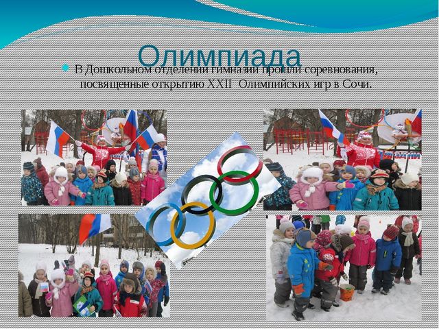 "Олимпийцы среди нас" (Олимпиада в Дошкольном отделении)