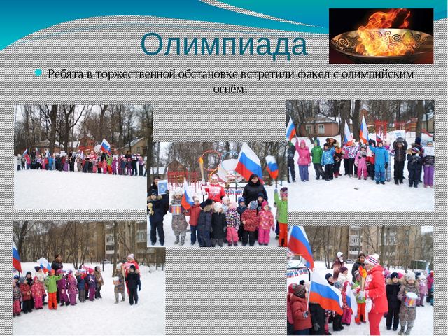 "Олимпийцы среди нас" (Олимпиада в Дошкольном отделении)