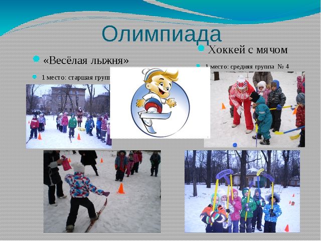 "Олимпийцы среди нас" (Олимпиада в Дошкольном отделении)
