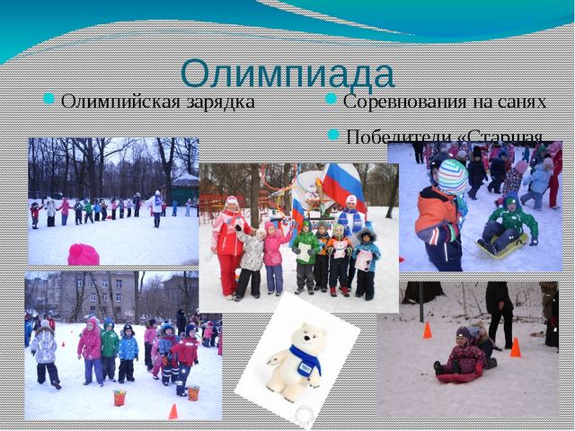 "Олимпийцы среди нас" (Олимпиада в Дошкольном отделении)