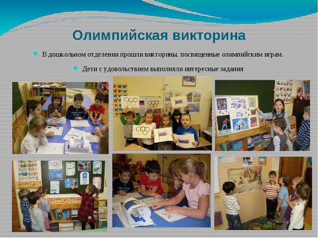 "Олимпийцы среди нас" (Олимпиада в Дошкольном отделении)