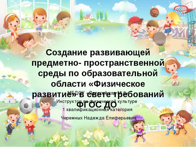 Презентация на тему "Создание предметно - пространственной среды по ОО "Физическое развитие" в соответствии с ФГОС"
